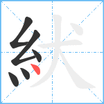 紎笔顺分解图片6