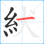 紎笔顺分解图片7