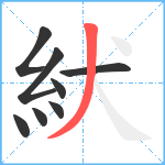 紎笔顺分解图片8