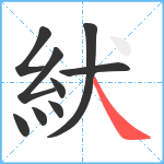 紎笔顺分解图片9