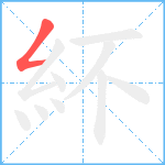 紑笔顺分解图片1