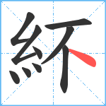 紑笔顺分解图片10