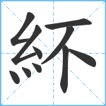 紑笔顺分解图片11