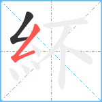 紑笔顺分解图片2