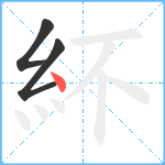 紑笔顺分解图片3