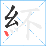 紑笔顺分解图片4