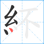 紑笔顺分解图片5