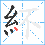 紑笔顺分解图片6