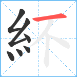 紑笔顺分解图片7