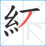 紑笔顺分解图片8