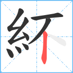 紑笔顺分解图片9