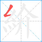 紒笔顺分解图片1