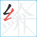 紒笔顺分解图片2