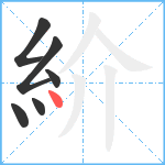 紒笔顺分解图片6