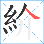 紒笔顺分解图片8