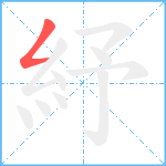 紓笔顺分解图片1