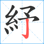 紓笔顺分解图片10