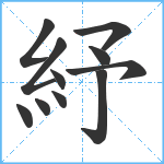 紓笔顺分解图片11