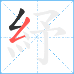 紓笔顺分解图片2