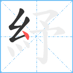 紓笔顺分解图片3