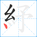 紓笔顺分解图片4