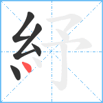 紓笔顺分解图片5