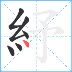 紓笔顺分解图片6