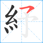 紓笔顺分解图片7