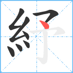 紓笔顺分解图片8