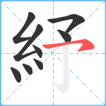 紓笔顺分解图片9