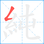 純笔顺分解图片1