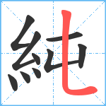 純笔顺分解图片10