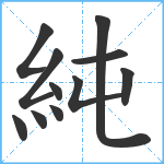 純笔顺分解图片11