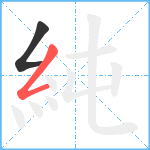 純笔顺分解图片2