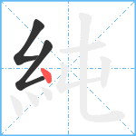 純笔顺分解图片3