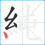 純笔顺分解图片4