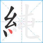 純笔顺分解图片5