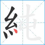 純笔顺分解图片6