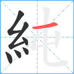 純笔顺分解图片7