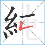 純笔顺分解图片8