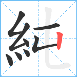 純笔顺分解图片9