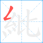 紕笔顺分解图片1