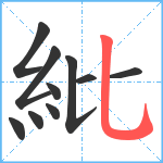 紕笔顺分解图片10