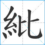 紕笔顺分解图片11