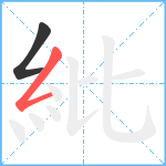 紕笔顺分解图片2