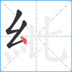 紕笔顺分解图片3