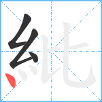 紕笔顺分解图片4