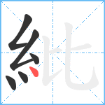 紕笔顺分解图片6