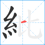 紕笔顺分解图片7