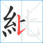 紕笔顺分解图片8